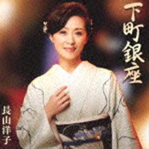 長山洋子 / 下町銀座 [CD]
