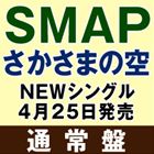 SMAP / さかさまの空（通常盤） [CD]