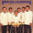 種別:CD 邦楽歌謡曲/演歌 発売日:2005/09/22 販売元:ビクターエンタテインメント 登録日:2006/10/20 和田弘とマヒナ・スターズ ワダヒロシトマヒナスターズ コレゾワダヒロシトマ