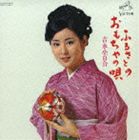 吉永小百合 / ふるさとのおもちゃの唄 [CD]