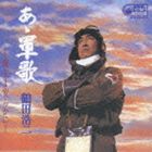 鶴田浩二 / 名盤復活 あゝ軍歌 [CD]