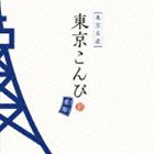 東京こんぴ 藍盤 [CD]