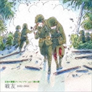 日本の軍歌アーカイブス vol.1 陸の歌 戦友 1932-1944 [CD]