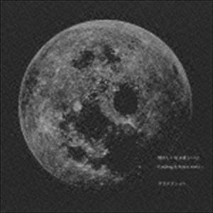 サカナクション / 懐かしい月は新しい月 〜Coupling ＆ Remix works〜（通常盤） [CD]