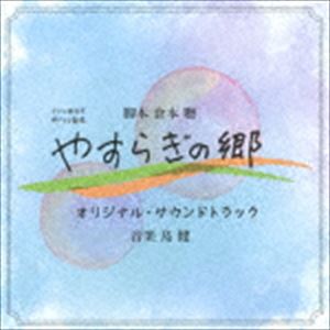 島健（音楽） / テレビ朝日系帯ドラマ劇場 やすらぎの郷 オリジナル・サウンドトラック [CD]