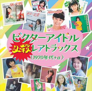種別:CD 邦楽J-POP 発売日:2019/09/25 販売元:ビクターエンタテインメント 登録日:2019/08/21 （V.A.） ビクターアイドル ヒッサツレアトラックス 1970ネンダイプラ