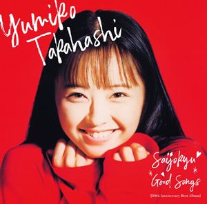 種別:CD 邦楽J-POP 発売日:2020/10/28 販売元:ビクターエンタテインメント 登録日:2020/08/17 高橋由美子 SAIJOUKYU GOOD SONGS ［30TH ANNIV