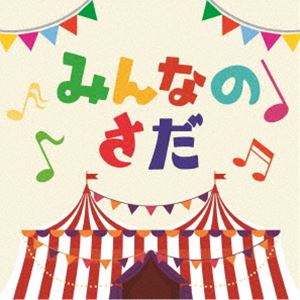 さだまさしデビュー50周年記念トリビュート・アルバム 「みんなのさだ」 [CD]