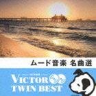 VICTOR TWIN BEST：：ムード音楽 名曲選 [CD]