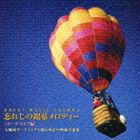 忘れじの銀幕メロディー ［オーケストラ編］ [CD]