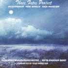 キース・エマーソン、マーク・ボニーラ、テリエ・ミケルセン / スリー・フェイツ・プロジェクト（HQCD） [CD]