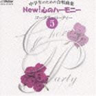 中学生のための合唱曲集 NEW! 心のハーモニー コーラス・パーティー 5 [CD]