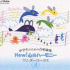 中学生のための合唱曲集 NEW! 心のハーモニー ワンダーコーラス 2 [CD]