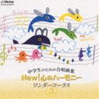 中学生のための合唱曲集 NEW! 心のハーモニー ワンダーコーラス 3 [CD]