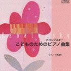 小林道夫（ピアノ） / カバレフスキー／こどものためのピアノ曲集 [CD]