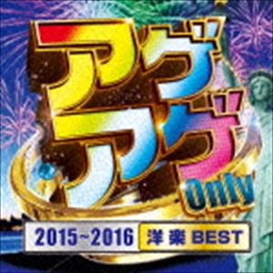 (オムニバス) アゲアゲ Only 2015〜2016［洋楽 BEST］ [CD]