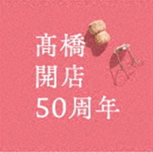 高橋真梨子／「高橋」開店50周年