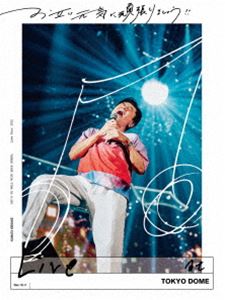 桑田佳祐／お互い元気に頑張りましょう!! -Live at TOKYO DOME-（完全生産限定盤） [Blu-ray]