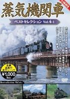 蒸気機関車ベストセレクション Vol.4 [DVD]