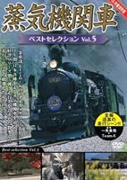 蒸気機関車ベストセレクション Vol.5 [DVD]