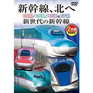 新幹線、北へ E6系／E5系／H5系＆E7系 次世代の新幹線 [DVD]