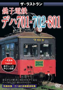 ザ・ラストラン 銚子電鉄デハ701・702・801 [DVD]