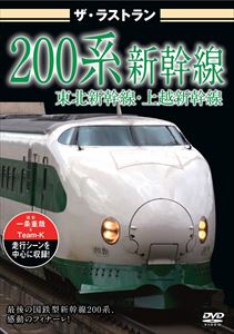 ザ・ラストラン 200系新幹線 [DVD]