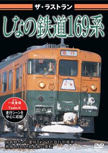 ザ・ラストラン しなの鉄道169系 [DVD]