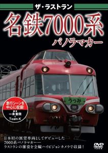 ザ・ラストラン 名鉄7000系 [DVD]