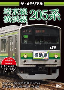 ザ・メモリアル 埼京線・横浜線205系 [DVD]