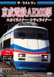 ザ・ラストラン 京成電鉄AE100形 スカイライナー・シティライナー [DVD]