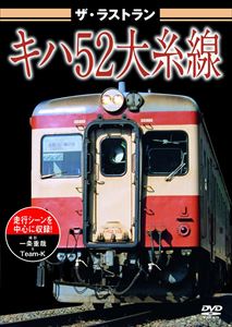 ザ・ラストラン キハ52大糸線 [DVD]