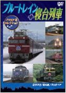 ブルートレイン＋寝台列車 メモリアルセレクション [DVD]