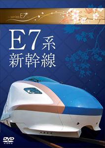 E7系新幹線 [DVD]