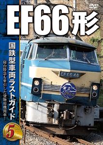 国鉄型車両ラストガイドDVD 5 EF66形 [DVD]