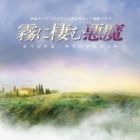 羽岡佳（音楽） / 霧に棲む悪魔 オリジナル・サウンドトラック [CD]