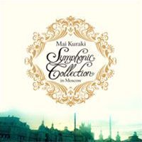 倉木麻衣／Mai Kuraki Symphonic Collection in Moscow（完全限定生産BOX盤） [DVD]
