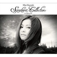 倉木麻衣／Mai Kuraki Symphonic Collection in Moscow（通常盤） [DVD]