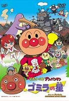 それいけ!アンパンマン ゴミラの星