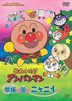 それいけ!アンパンマン 夢猫の国のニャニィ [DVD]