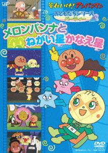 それいけ!アンパンマン おともだちシリーズ／パーティー メロンパンナとねがい星かなえ星