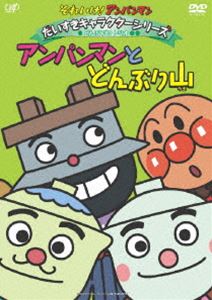 それいけ!アンパンマン だいすきキャラクターシリーズ／どんぶりまんトリオ アンパンマンとどんぶり山 [DVD]