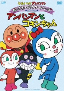 それいけ!アンパンマン だいすきキャラクターシリーズ／コキンちゃん アンパンマンとコキンちゃん