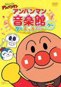 それいけ!アンパンマン アンパンマン音楽館 グーチョキパー グー [DVD]