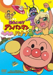 それいけ!アンパンマン「よみがえれバナナ島」