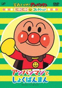 それいけ!アンパンマン にこにこコレクション  アンパンマンとしょくぱんまん