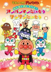 それいけ!アンパンマン みんなでおどろうよ!アンパンマンたいそう＆サンサンたいそう