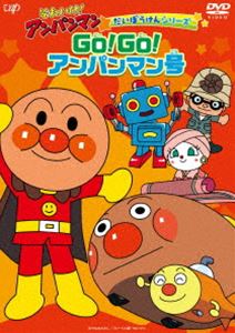 それいけ!アンパンマン だいぼうけんシリーズ GO!GO!アンパンマン号