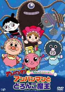 それいけ!アンパンマン ちびっこシリーズ「アンパンマンとどろんこ魔王」
