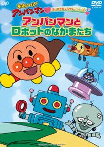 それいけ!アンパンマン だいすきキャラクターシリーズ「アンパンマンとロボットのなかまたち」
